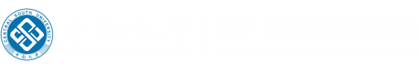 资产与实验室管理处门户网站